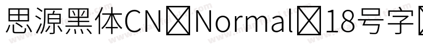 思源黑体CN Normal 18号字字体转换